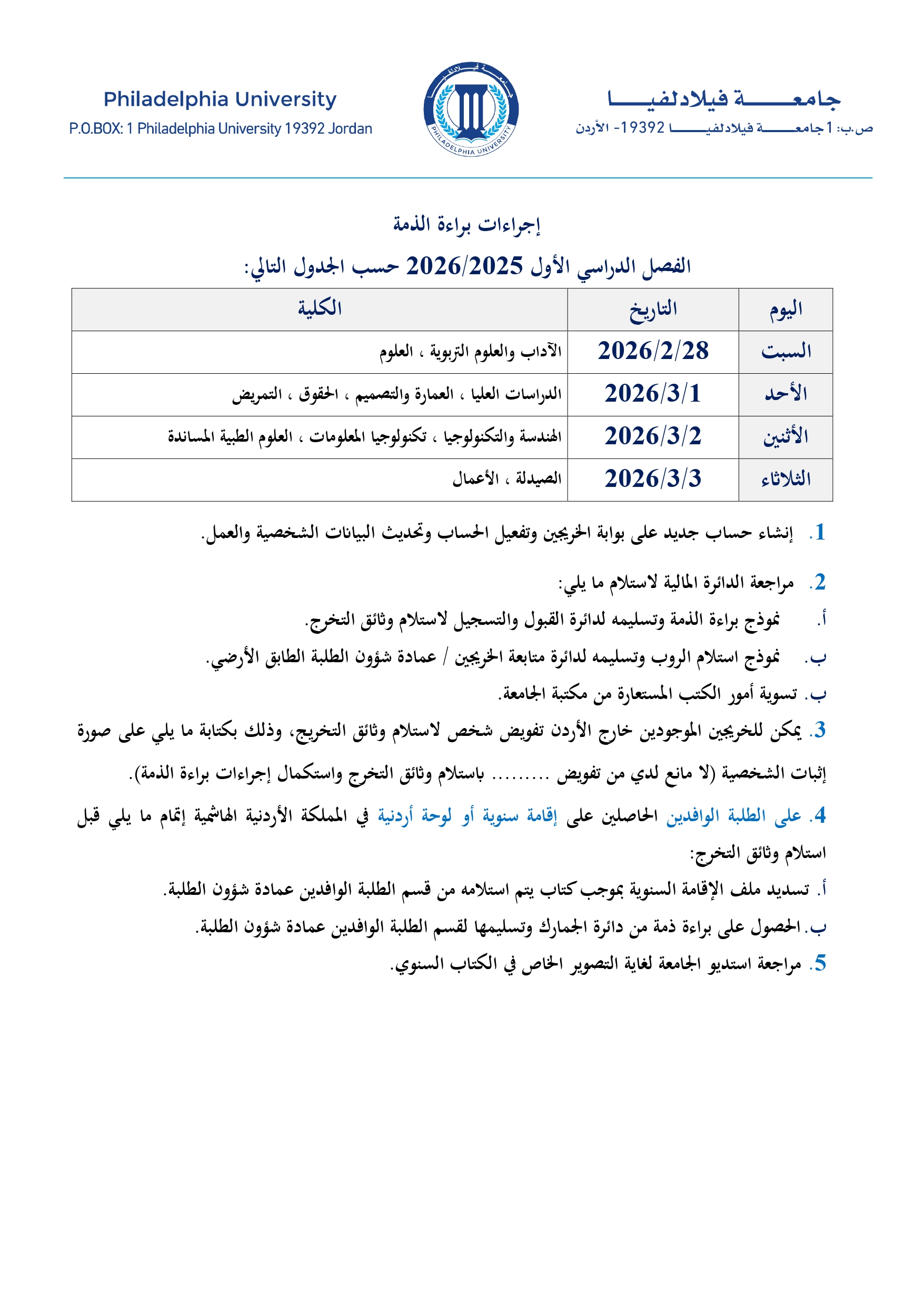 اجراءات براءة الذمة الفصل الدراسي الأول 2025/2026  